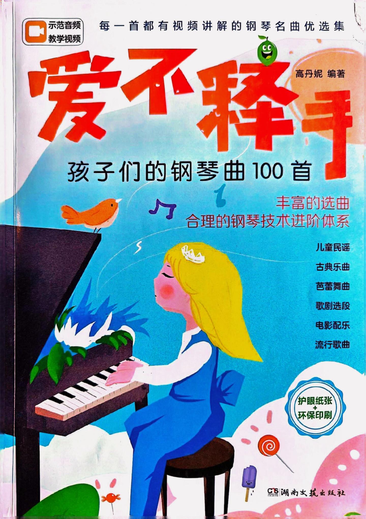 每一首都有视频讲解的钢琴名曲优选集 丰富的选曲合理的钢琴技术进阶体系