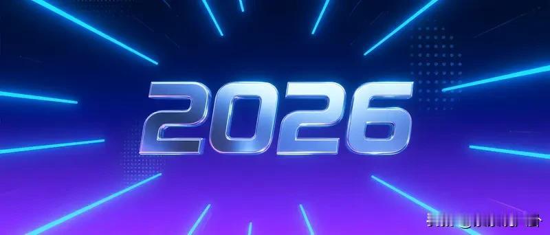 2026年前路如何？
2025年过得一团糟
2026年一切都好起来。
没钱也不要