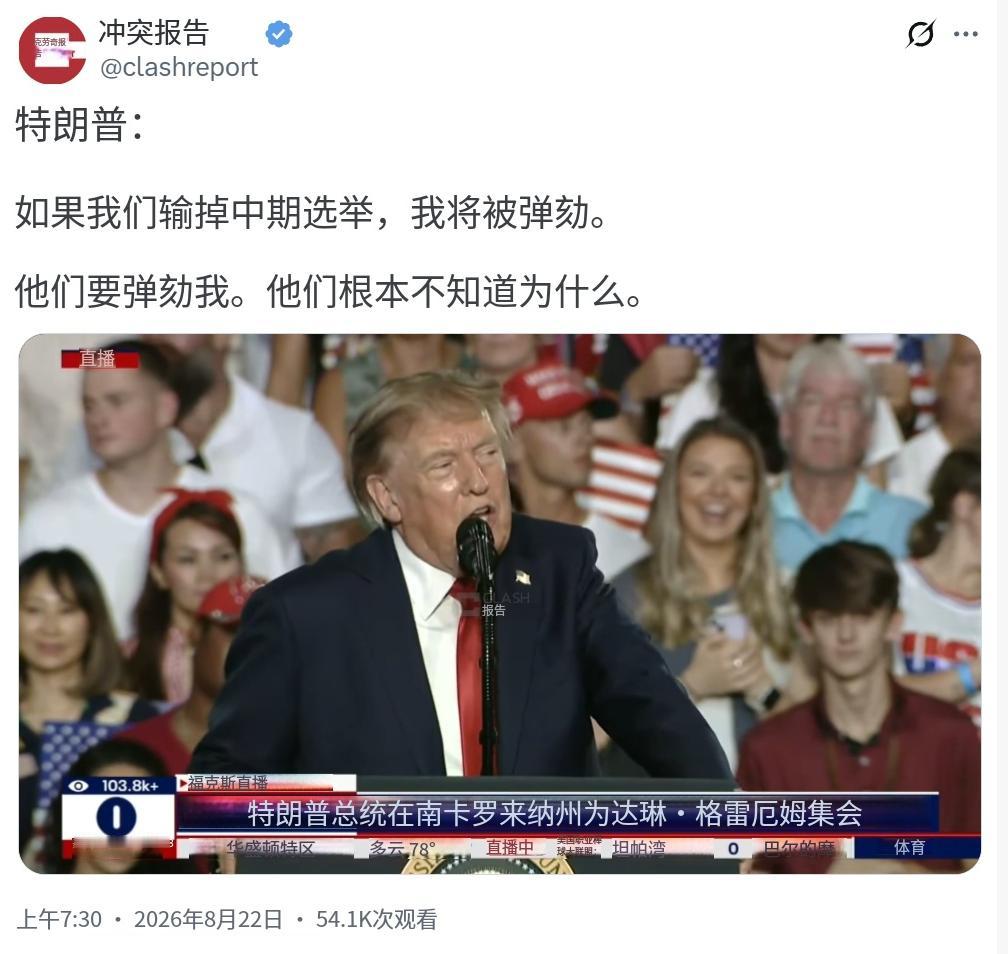 特朗普8月22日在集会上表示，如果共和党输掉中期选举，他将面临弹劾，并称对手“根