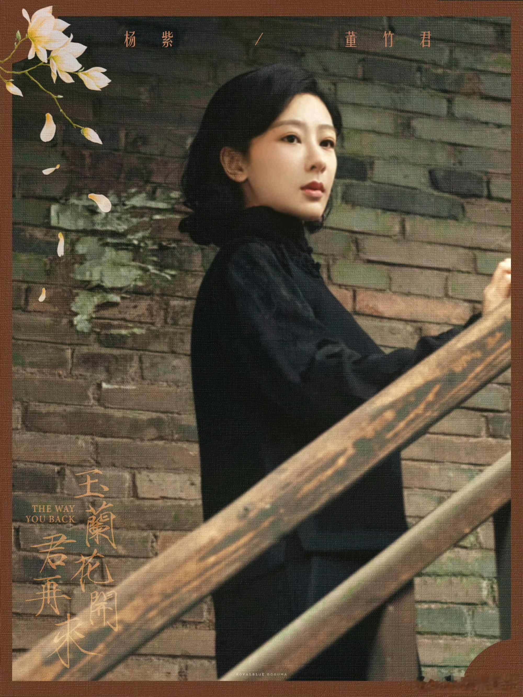 杨紫 💜杨紫董竹君 💜杨紫玉兰花开君再来  “真正的爱是明月，寂寂相守，恒久