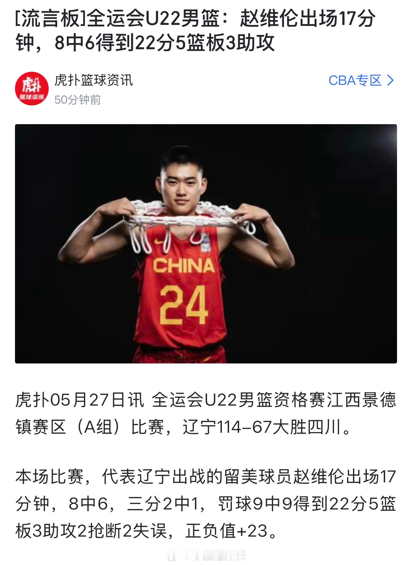 小赵今天可以呼吸了[揣手] 全运会u22男篮赵维伦 ​​​