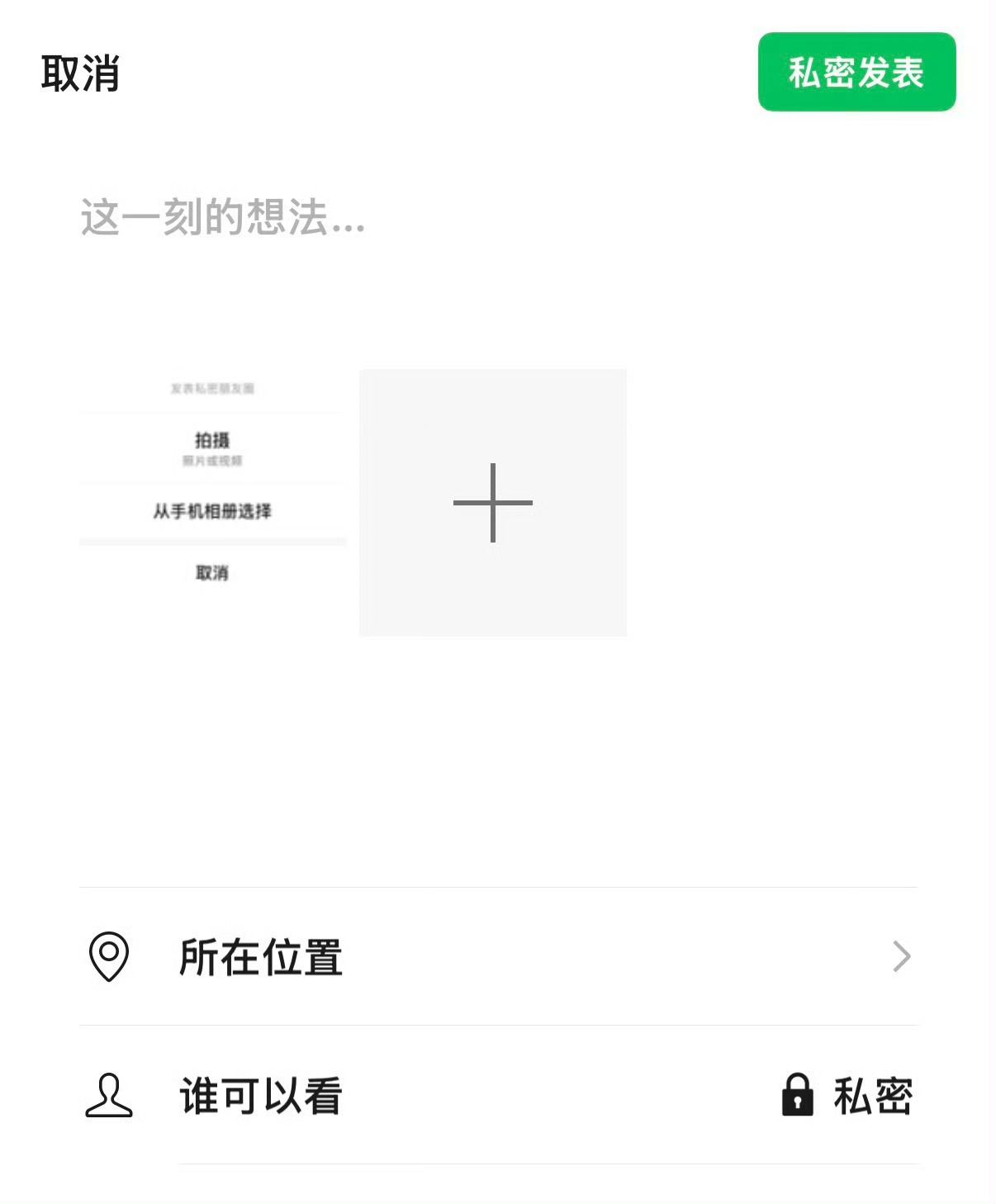 朋友圈私密发表 鸡肋私密发布 不就是 仅自己可见么？ ​​​