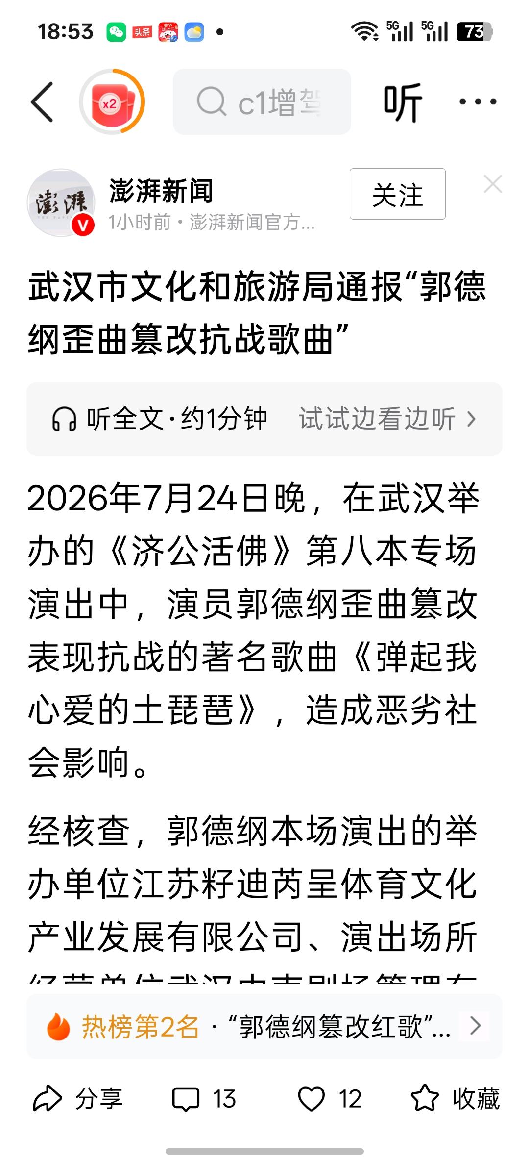 刚刚看到澎湃新闻官媒上发布的武汉文旅关于郭德纲篡改红歌的处理结果的通报，通报中依
