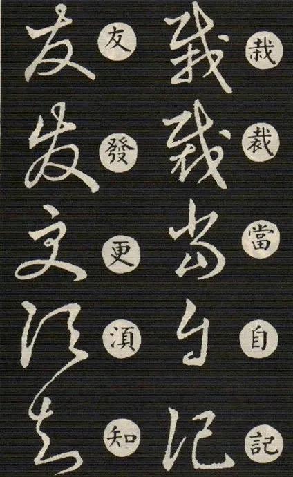王羲之《草诀歌》 ​​​