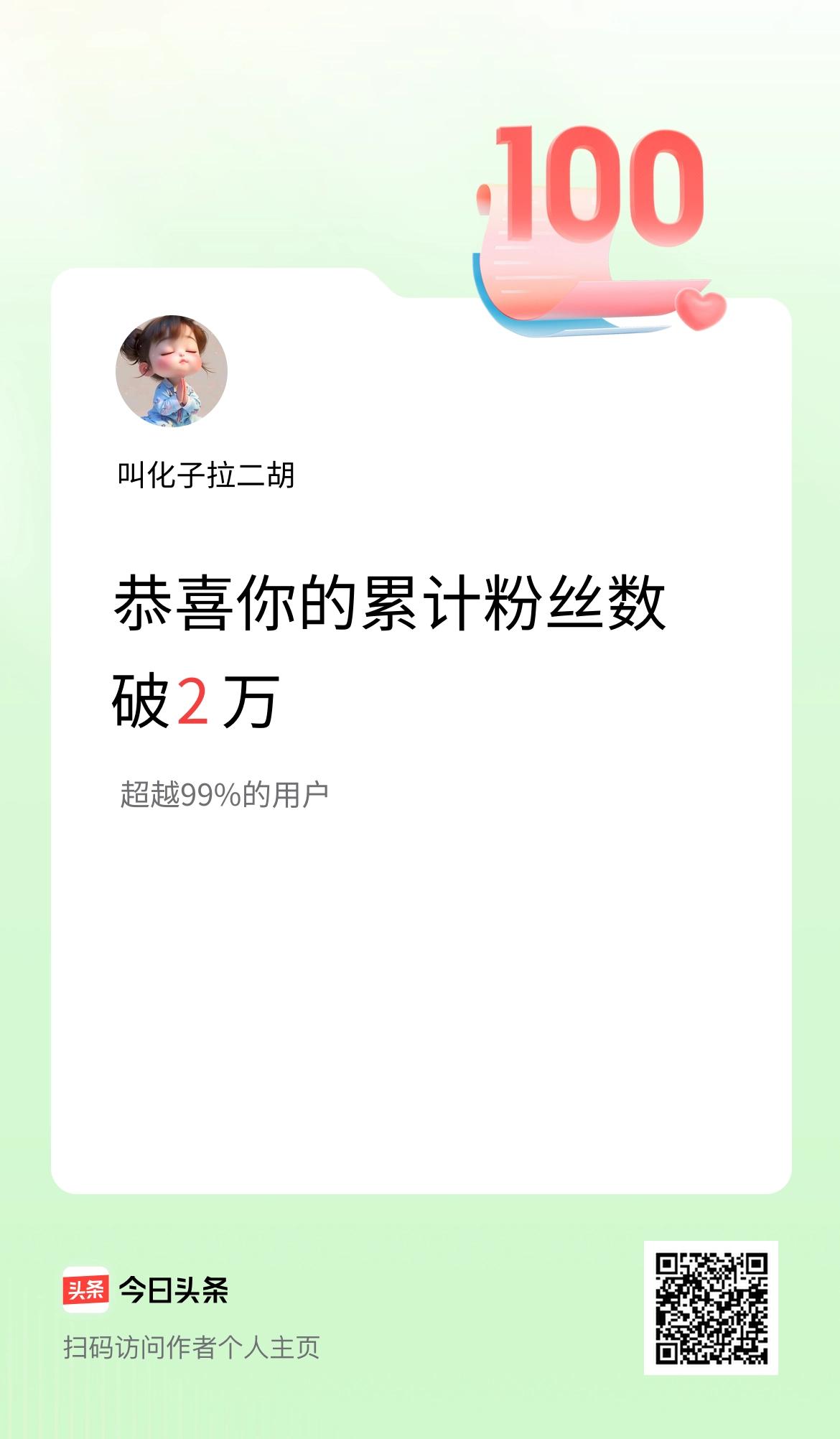我在头条累计粉丝数破2万啦！