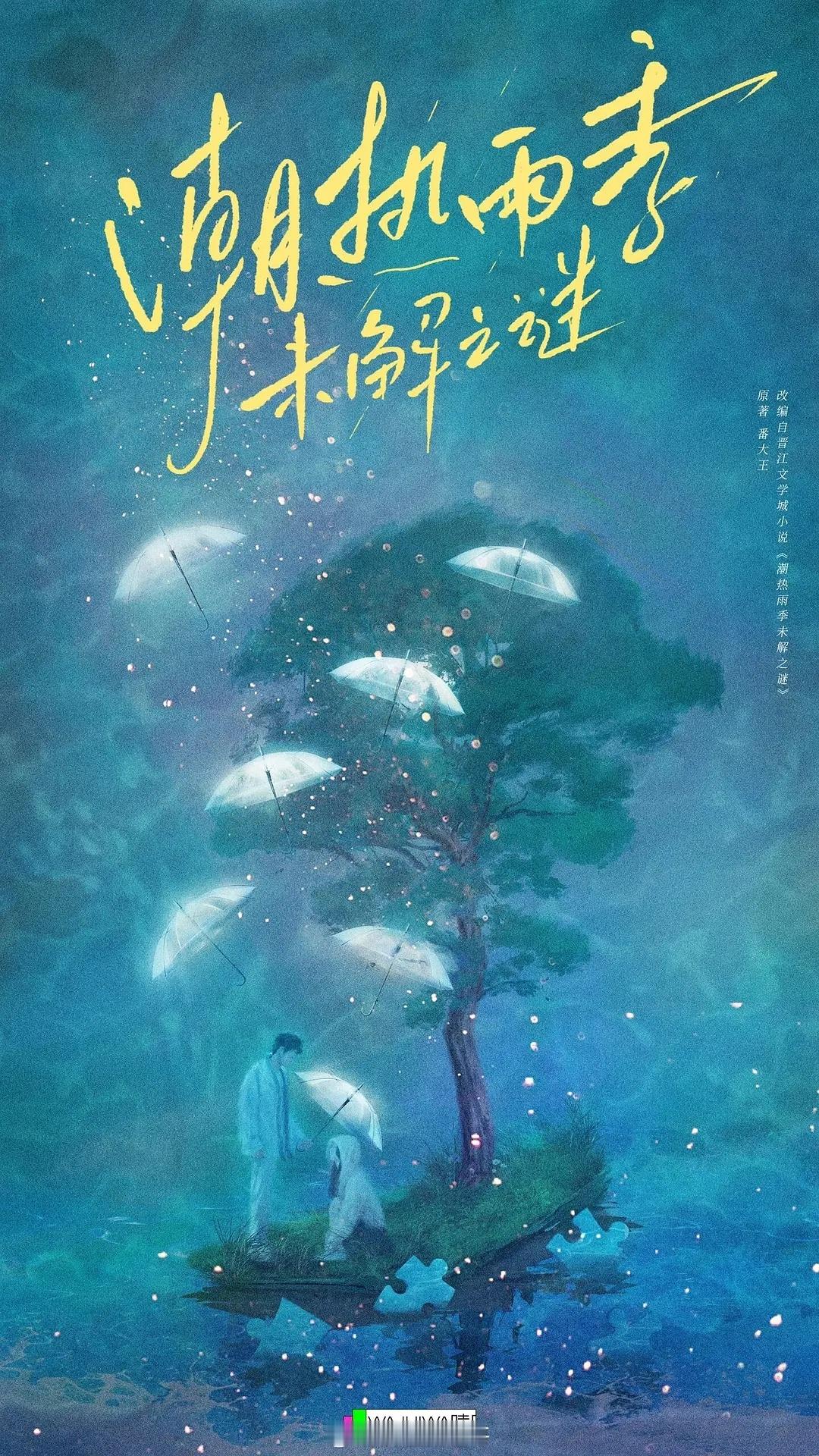🥭电视剧《潮热雨季未解之谜》主演：周也、胡先煦潮热雨季未解之谜
