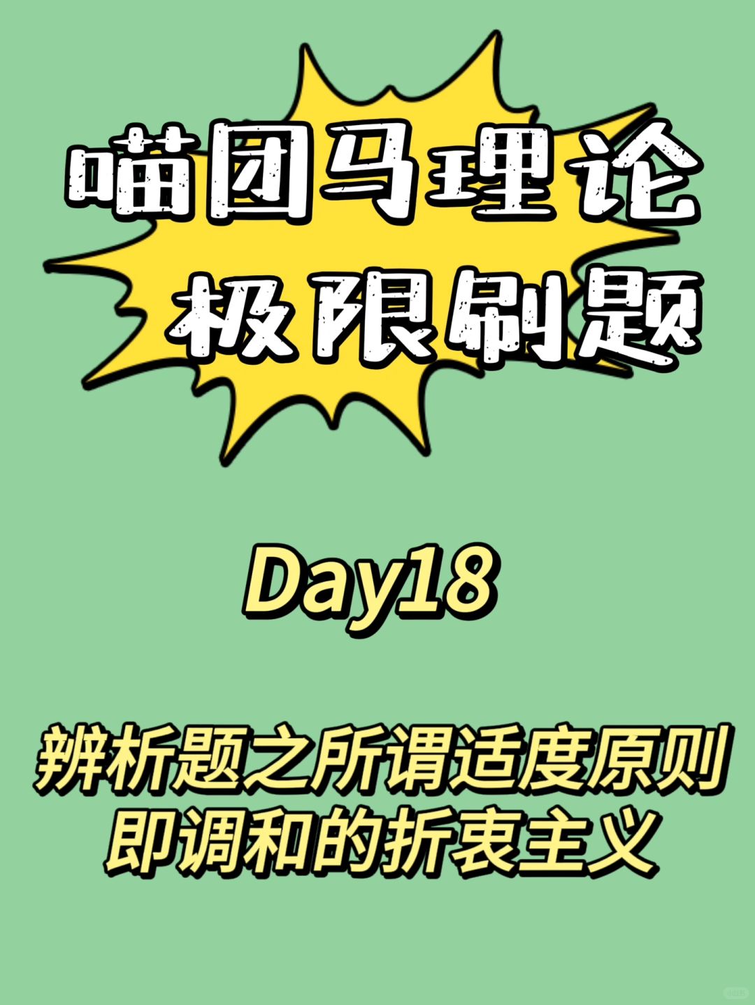 辨析题之所谓适度原则即调和的折衷主义