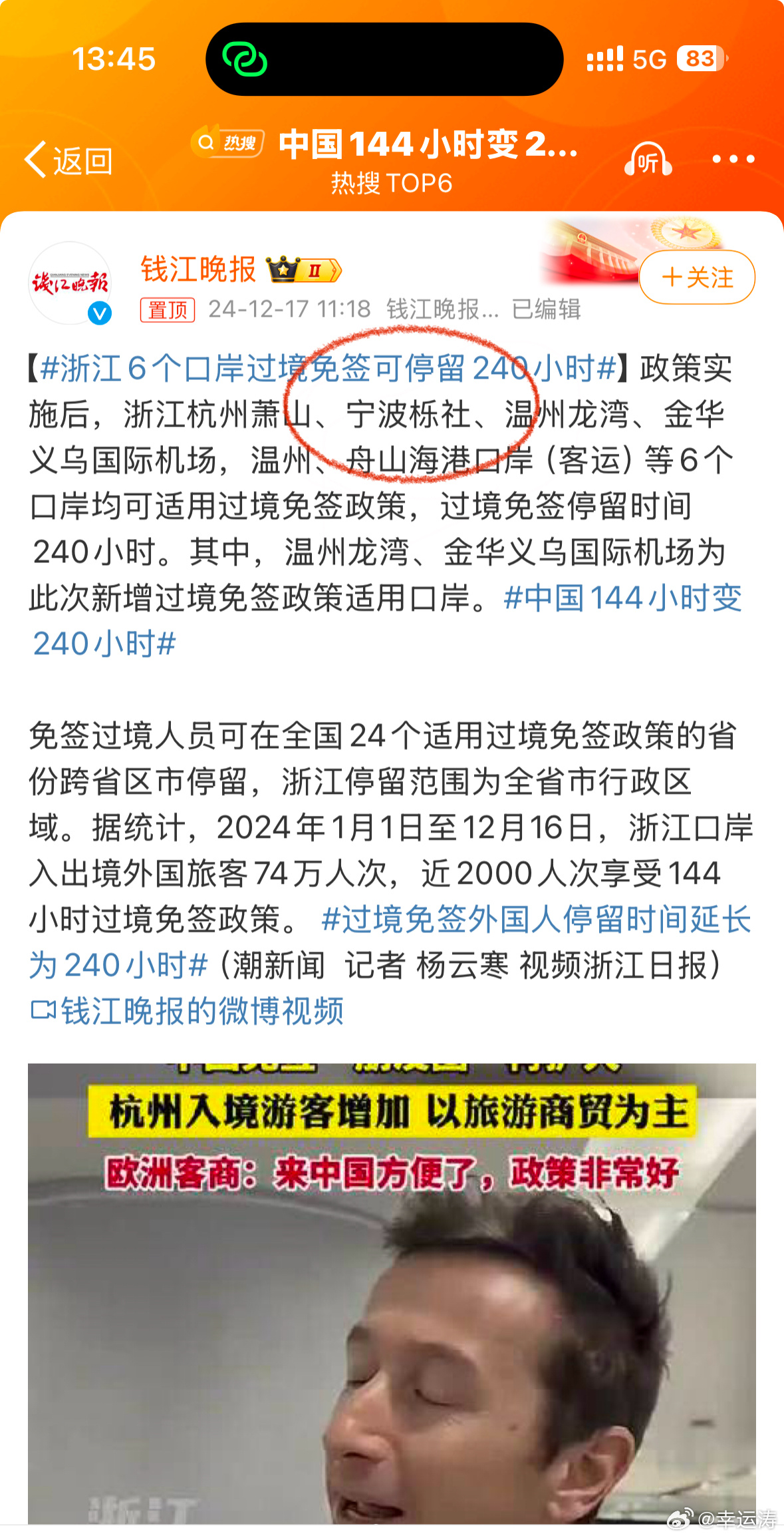 浙江6个口岸过境免签可停留240小时 过境免签从144小时变240小时，还看到了