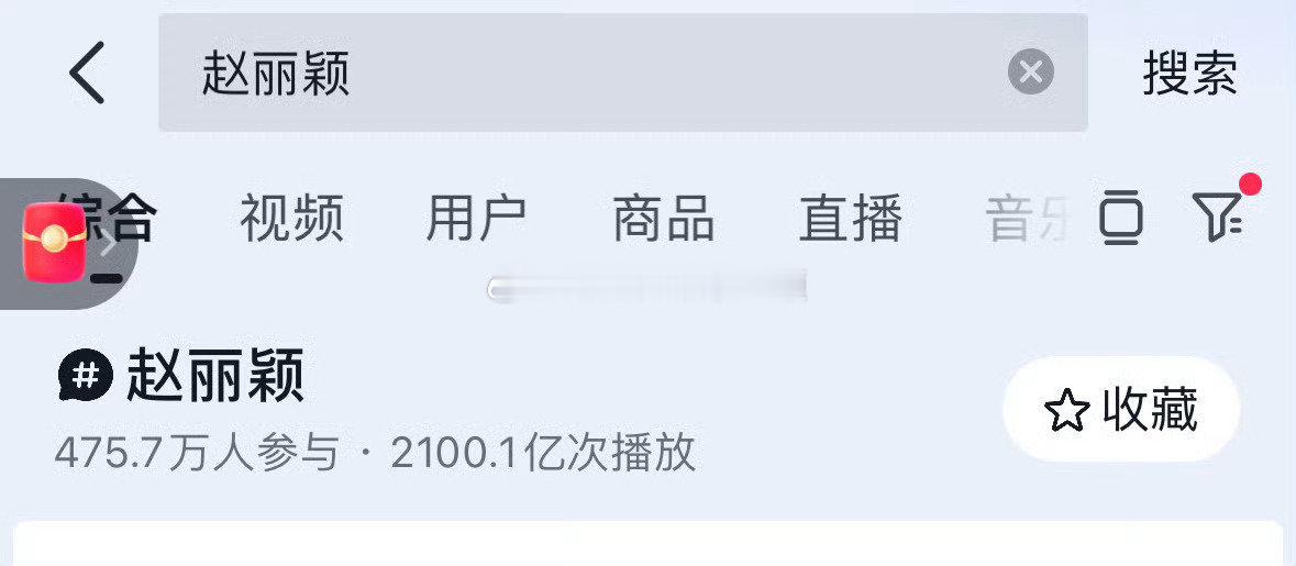 赵丽颖抖话题破2100亿，在女明星断层领先[送花花] ​​​