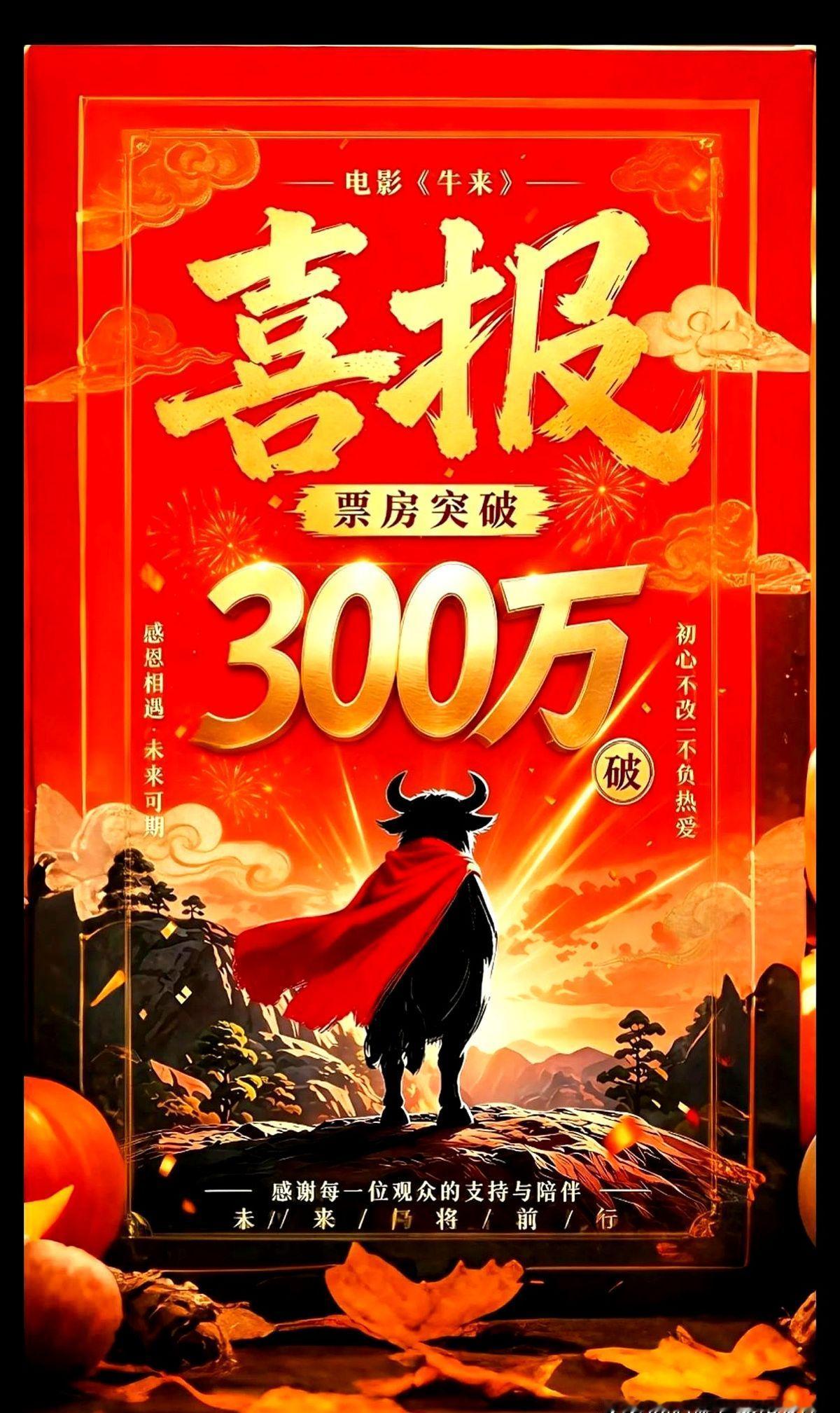 求求各位了，别再给《牛来》送钱了。

我真怕导演信雨萌一看票房这么好，脑子一热，