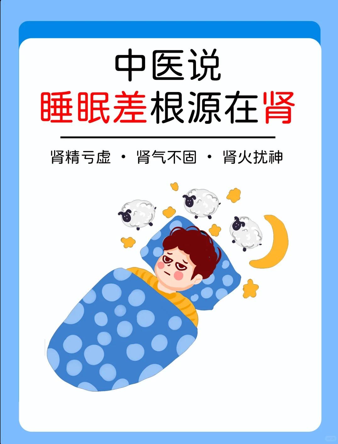 中医提醒：睡眠差，根源在肾！