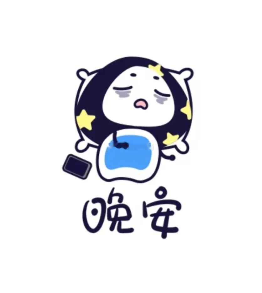 岑先生  晚安，做个吃得好睡得香的快乐小胖。 
