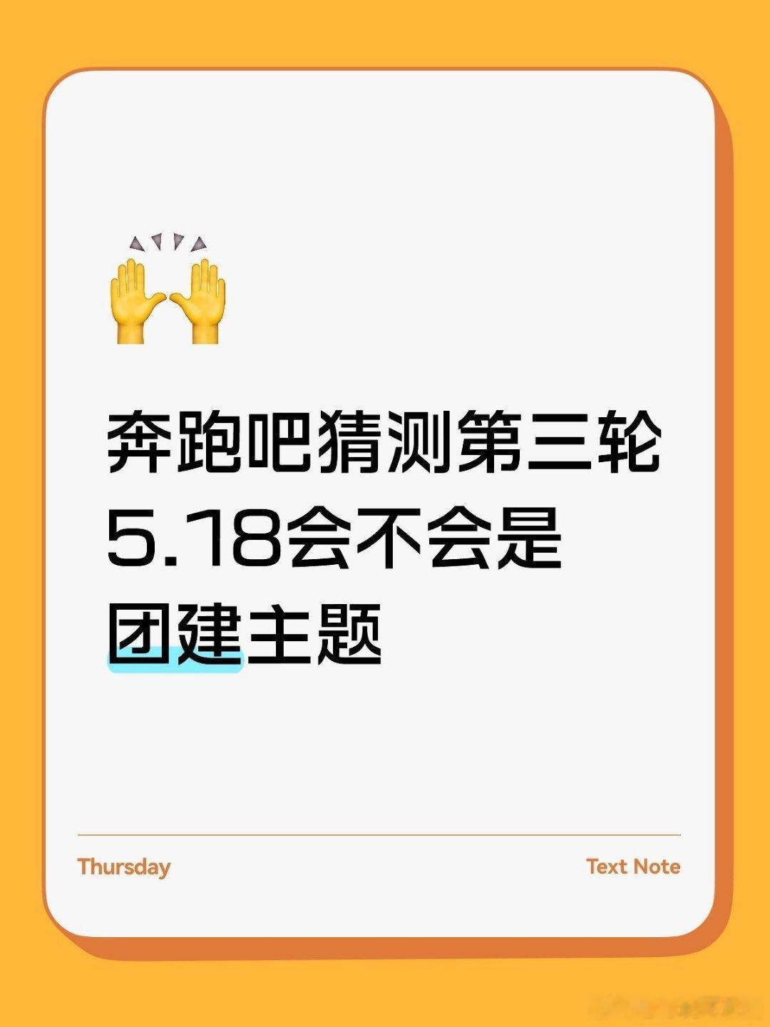 奔跑吧目前还没有看到18号的嘉宾，雨琦也说会回去录制奔跑吧‖ 