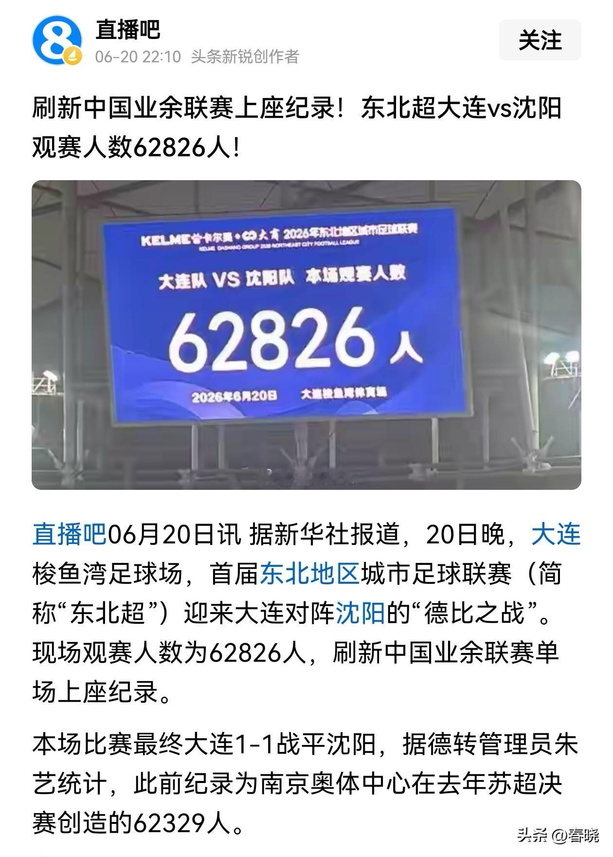 “62826”，新的中国业余足球联赛单场观赛人数纪录昨晚诞生。
       昨