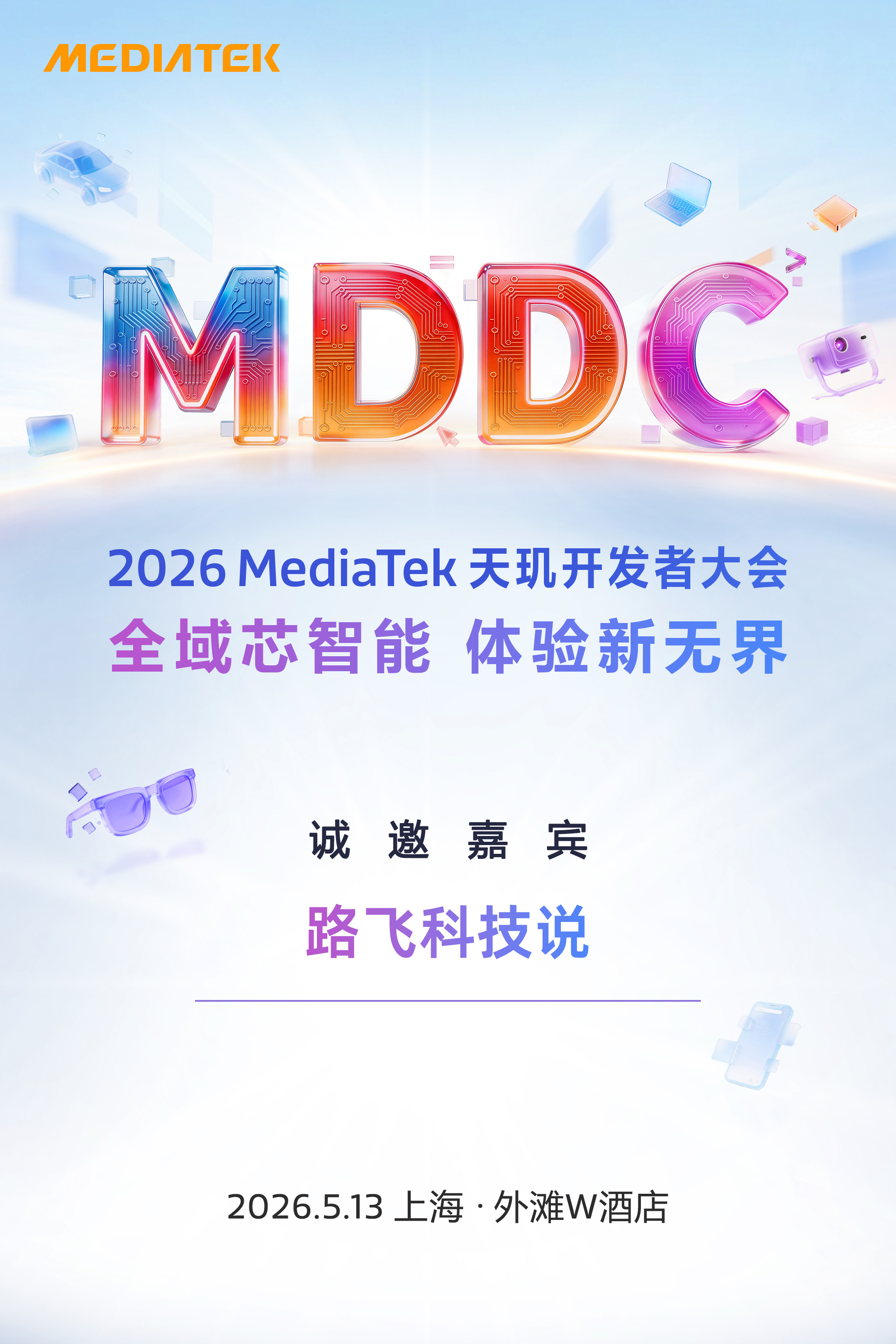 天玑开发者大会 2026天玑开发者大会马上就要来了，这次在芯片上面又带来哪些新的