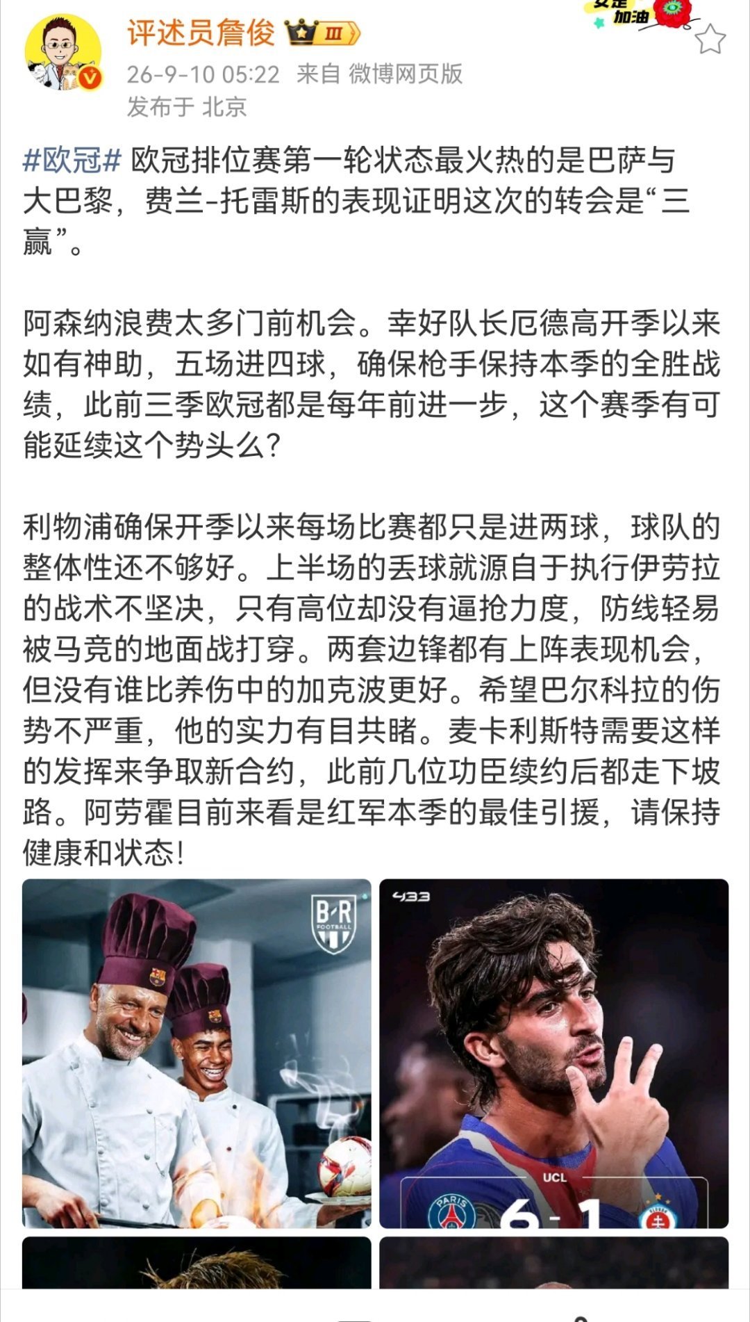 詹俊说阿森纳浪费太多门前机会欧冠排位赛第一轮状态最火热的是巴萨与大巴黎，费兰-托