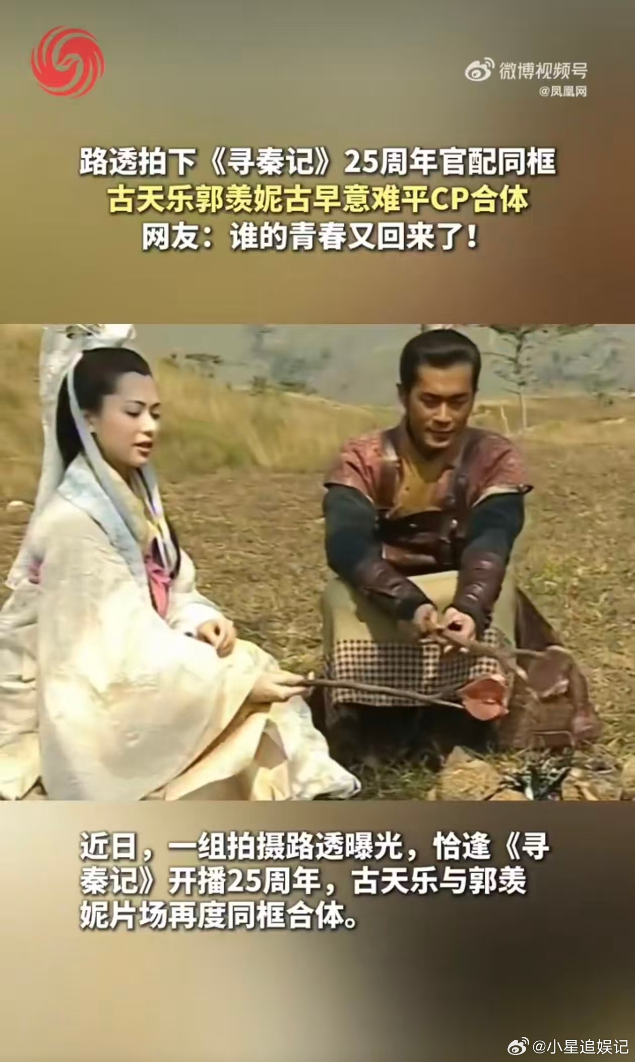 寻秦记25周年官配cp合体 小时候看《寻秦记》，心疼琴清等了项少龙一辈子。现在看