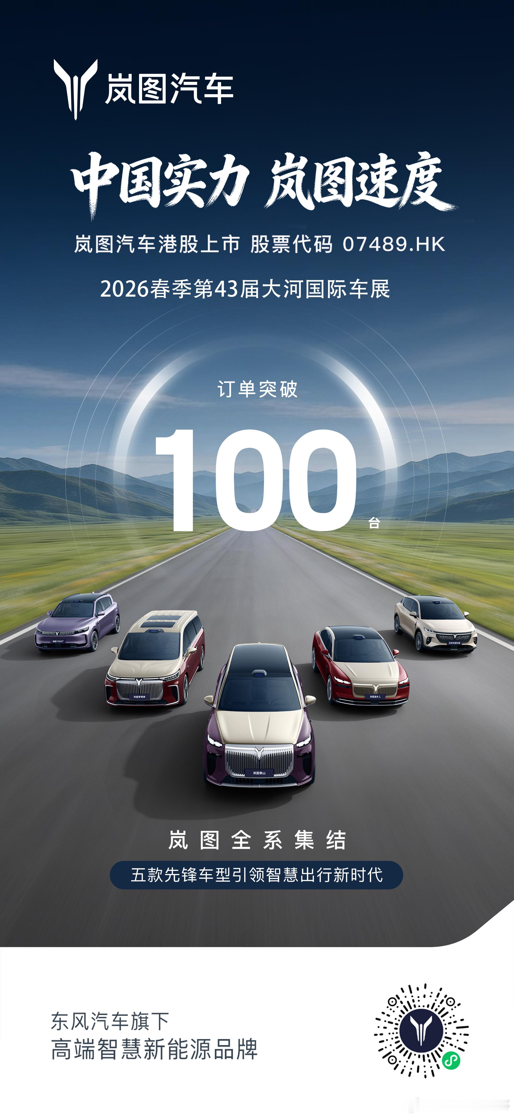 五车齐耀大河，百单再谱新篇港股扬帆起航，岚图再启新程中国实力为基，岚图速度为翼大
