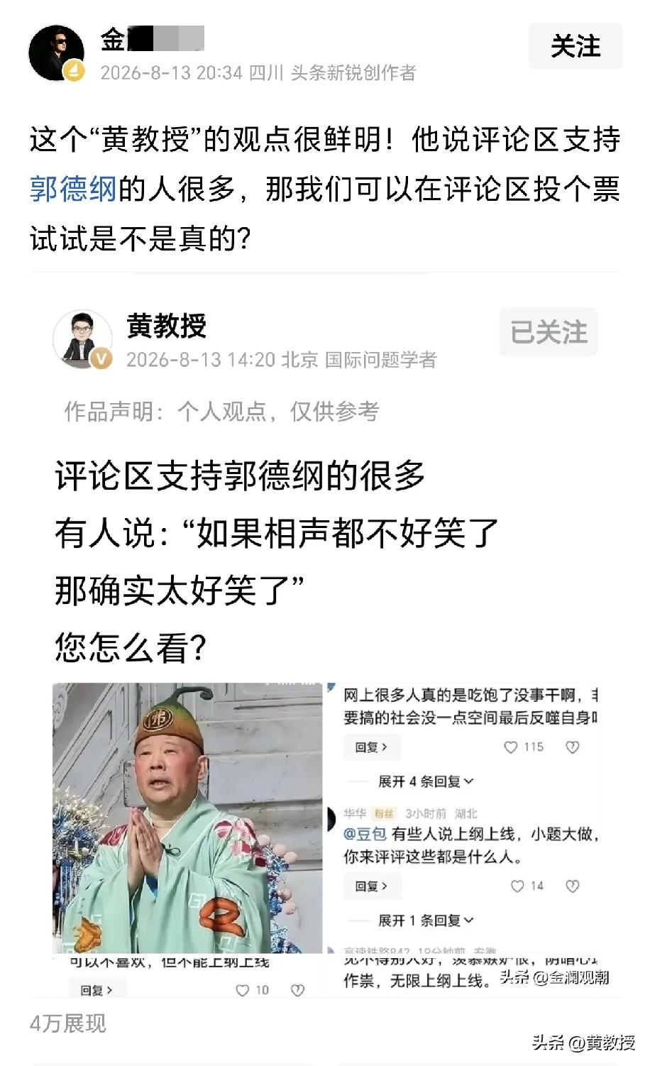 这位
他想知道支持郭德纲的人多吗？
不吹不黑
评论区告诉他