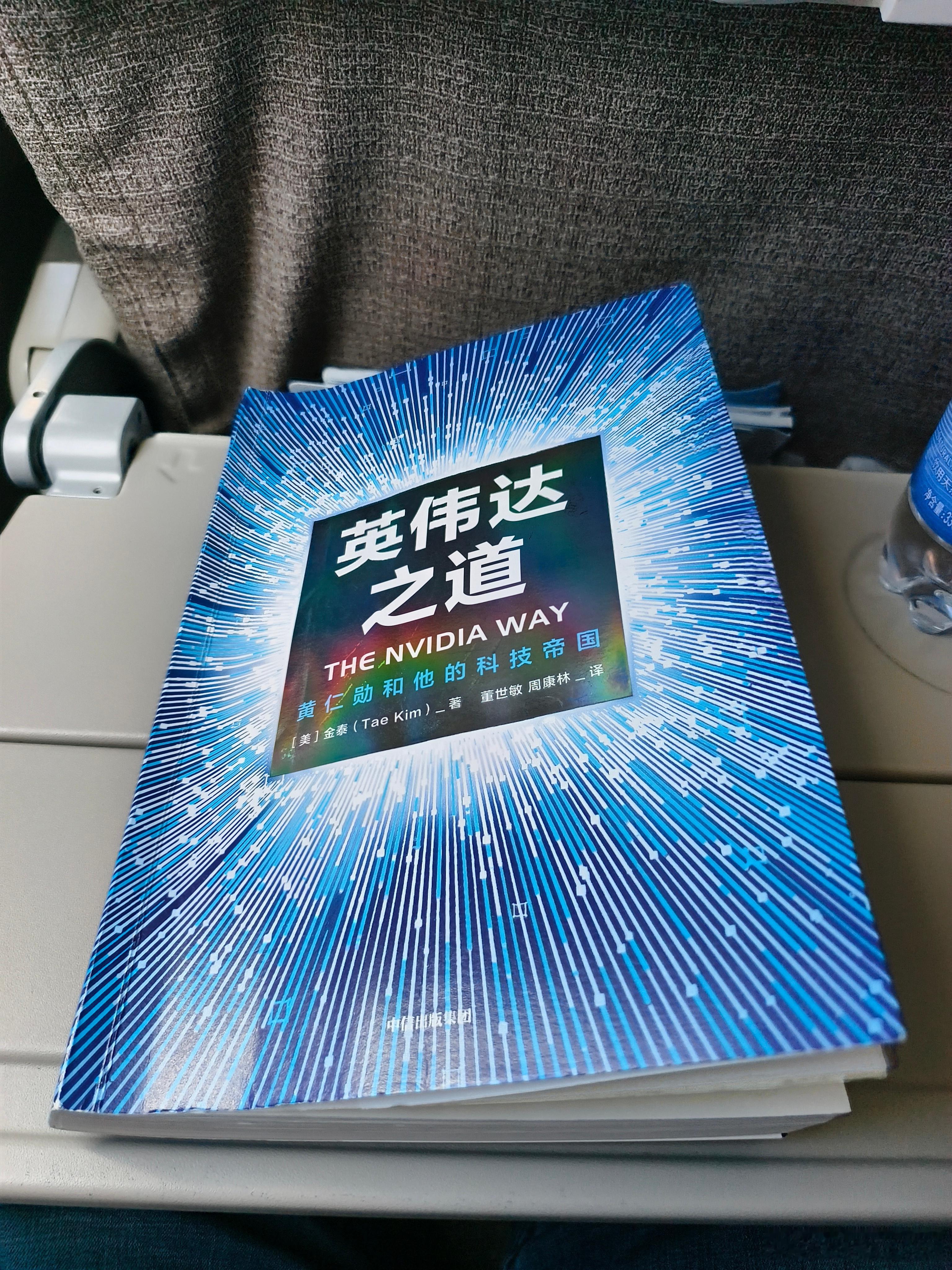 这次出差没带iPad mini，再重新看一遍《英伟达之道》，黄仁勋这个项目“机长