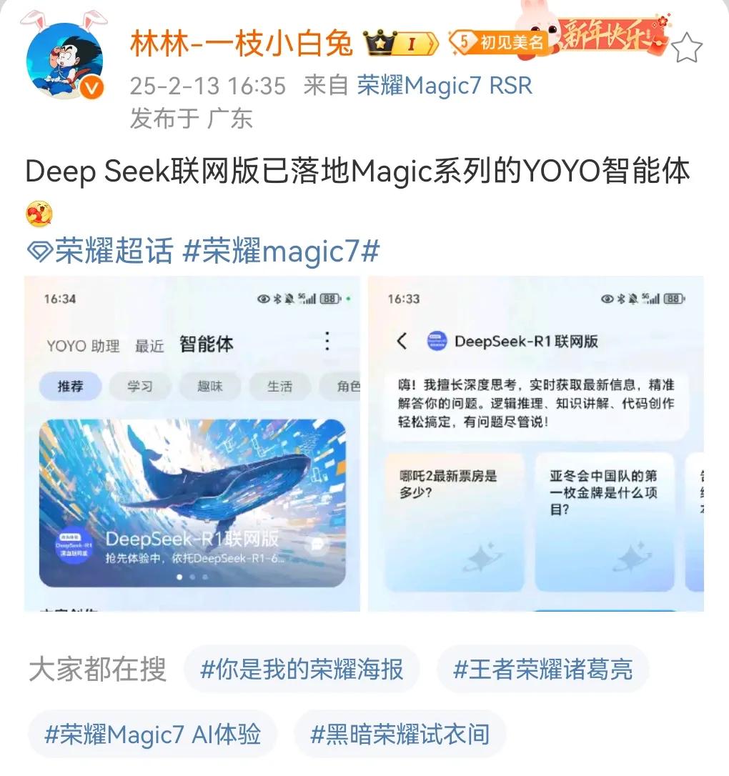 荣耀官方大佬发文，Deep Seek联网版已落地Magic系列的YOYO智能体。