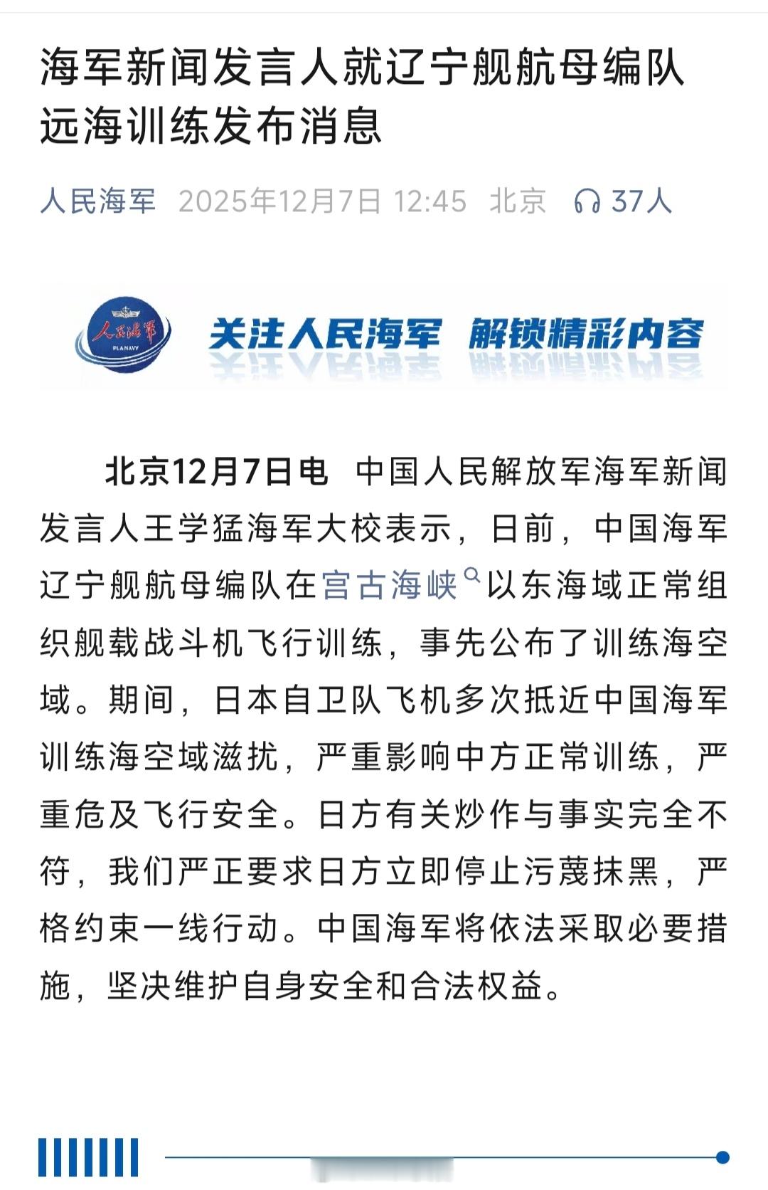 日本自卫队滋扰辽宁舰编队训练 颠倒黑白、倒打一耙，是日本政客的一贯作风。我们正常