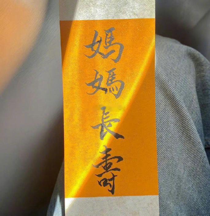 接 ! 妈妈长寿 ! 