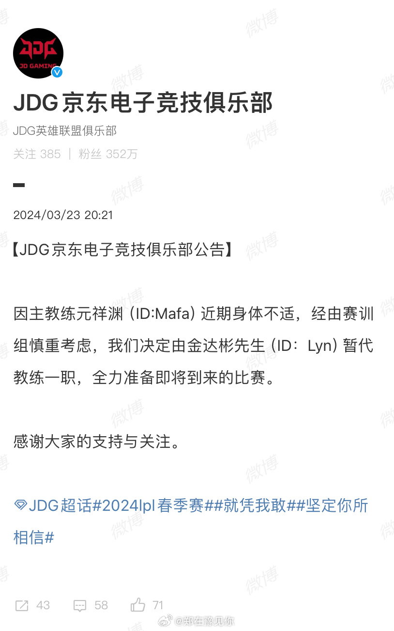 #jdg官宣Lyn暂代主教练# 【JDG京东电子竞技俱乐部公告】因主教练元祥渊 