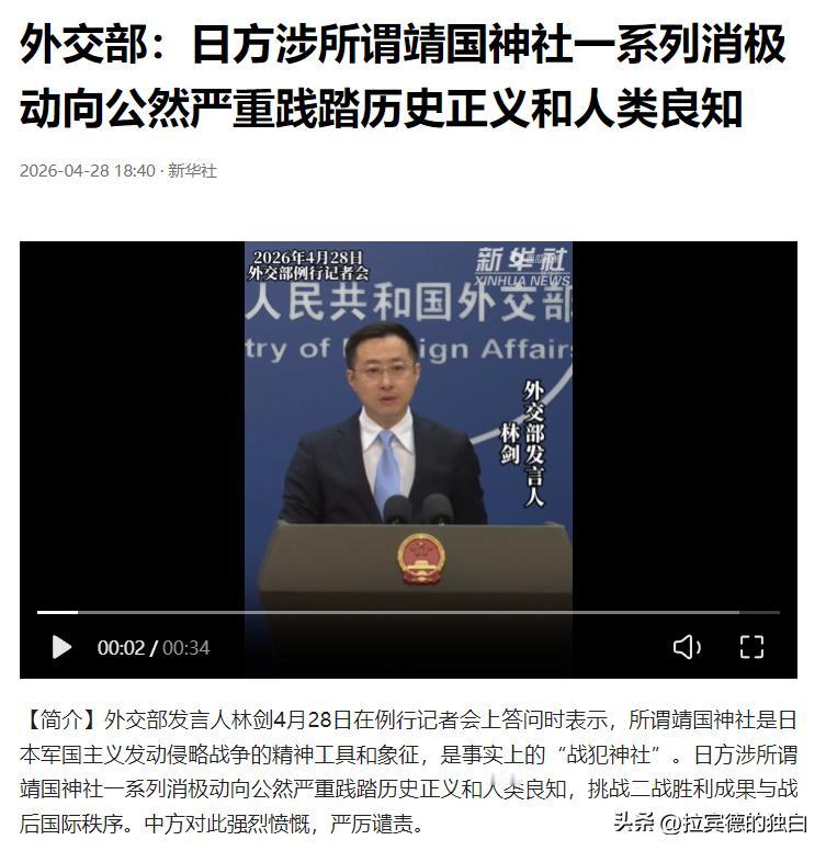 外交部：日方参拜靖国神社严重践踏历史正义 中方严厉谴责

4 月 28 日，外交
