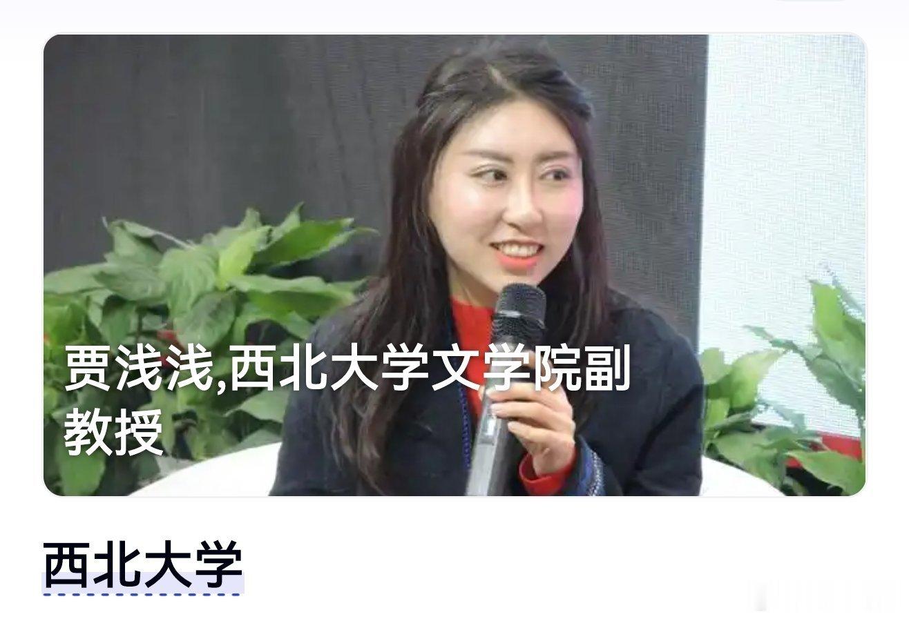 弱弱的问一句：贾浅浅，西北大学文学院副教授抄袭审查到哪一步了？万千网友等待一个结