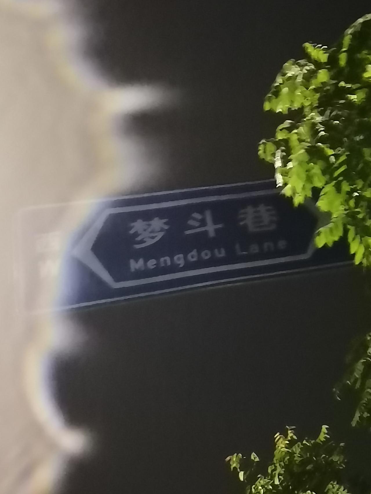 福州市鼓楼区梦斗巷，《世代忠良杨家人》杨忠勋。
宋室忠烈（贞灵公）民族英雄杨梦斗