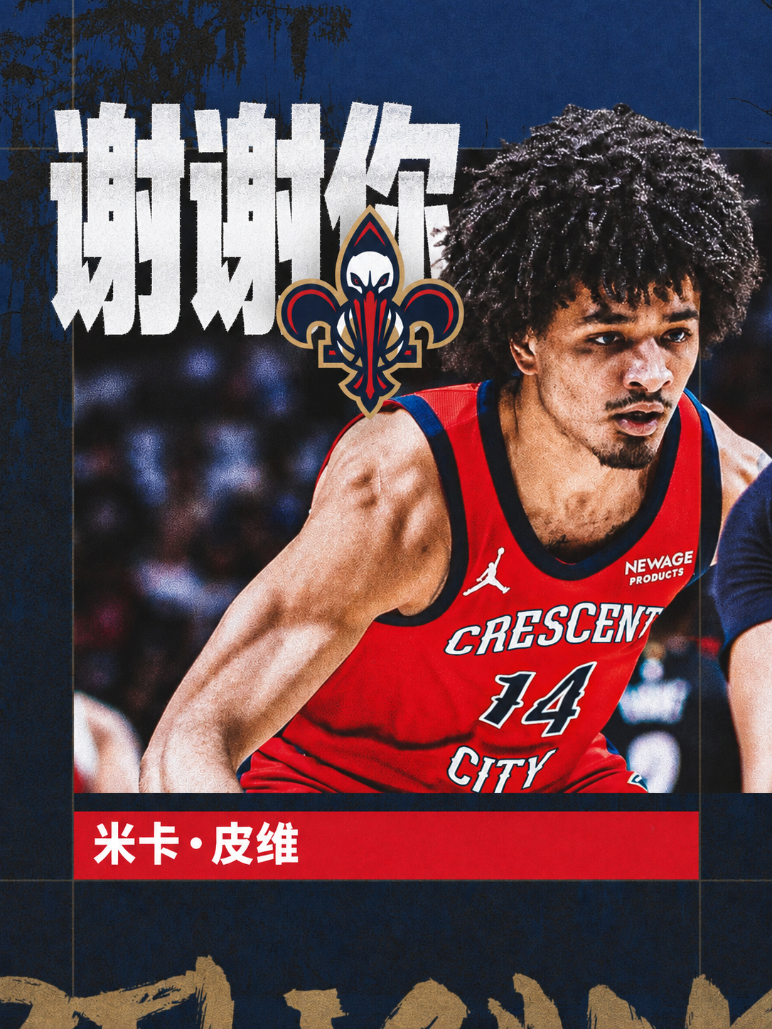 感谢皮维为新奥尔良付出的每一分努力！🫡新奥尔良鹈鹕[超话] ｜NBA[超话] 
