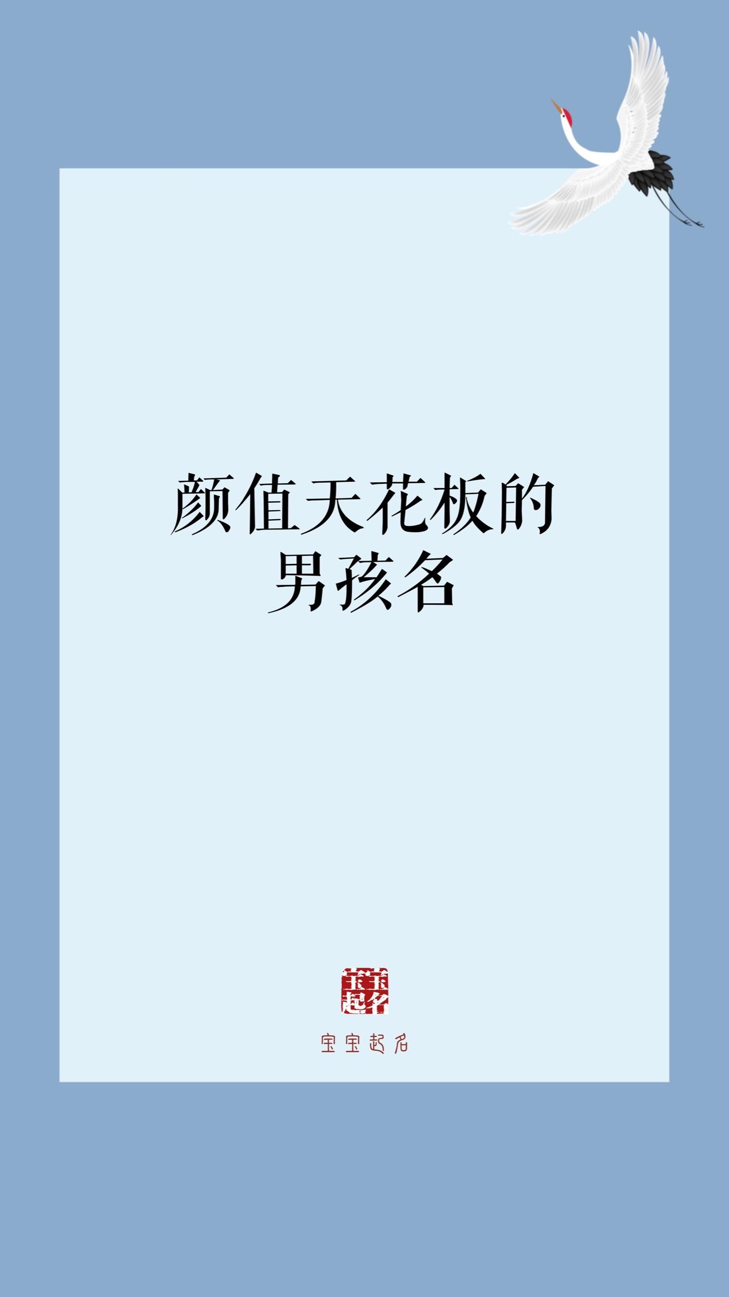 宝宝起名 男孩名 预产期 新生儿 母婴