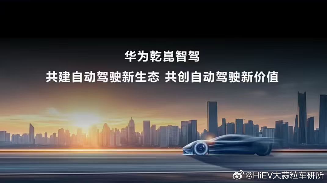 华为要当智驾时代的「安卓」？乾崑生态开放平台与 OpenLab 细节首度曝光可能