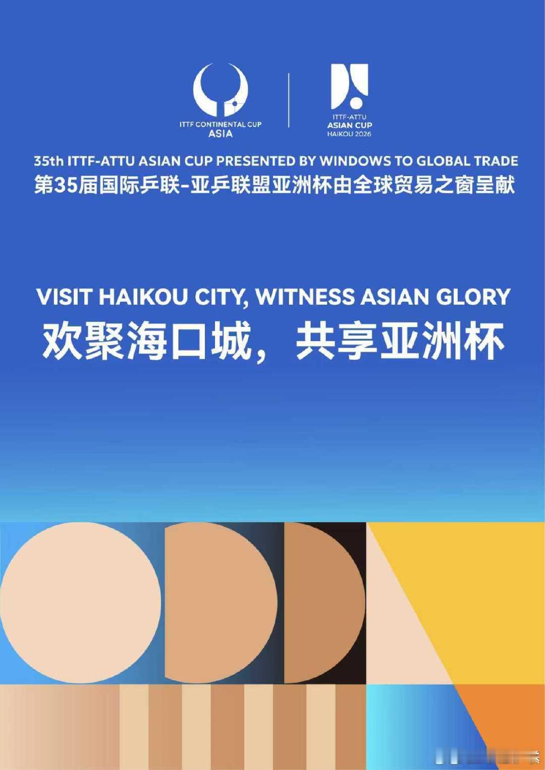 海口亚洲杯主题口号发布2026年海口亚洲杯将于2月4日至8日在海口五源河体育馆举