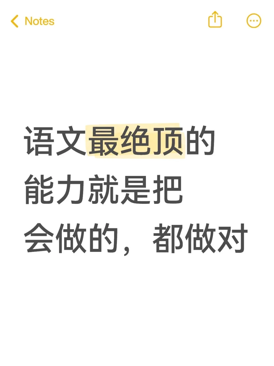 语文最绝顶的能力就是把会做的，都做对