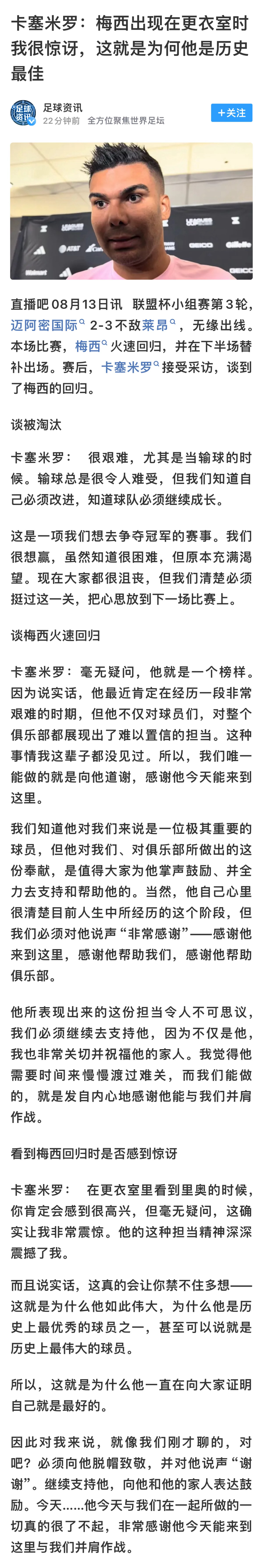 赛后迈阿密中场布莱特谈到了梅西：“我个人并不只是把他当成队友，而是把他当成朋友、