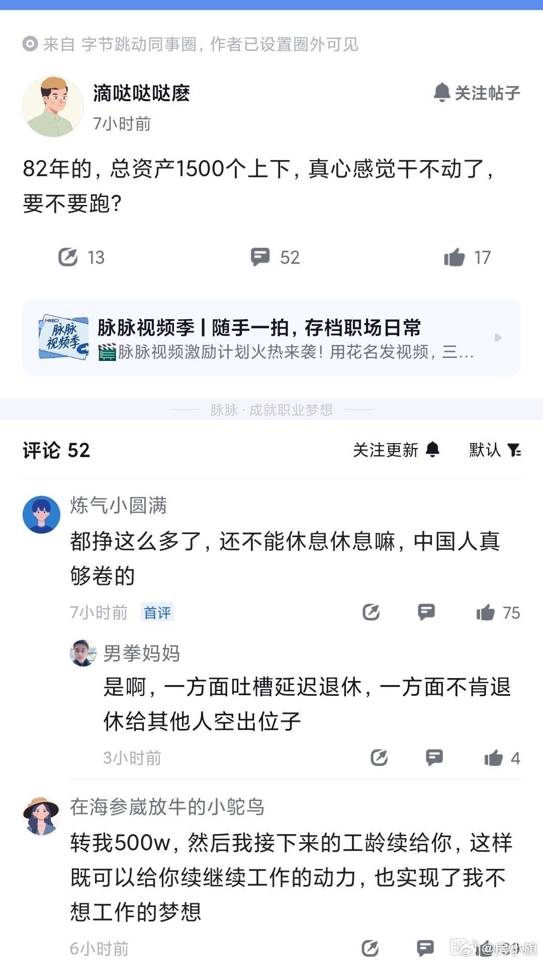 字节跳动同事圈里的一则帖子：82年的发帖人总资产约1500万，觉得工作干不动了，
