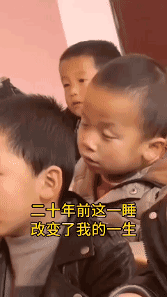 二十年前的这一睡改变了我的一生……[黑脸]