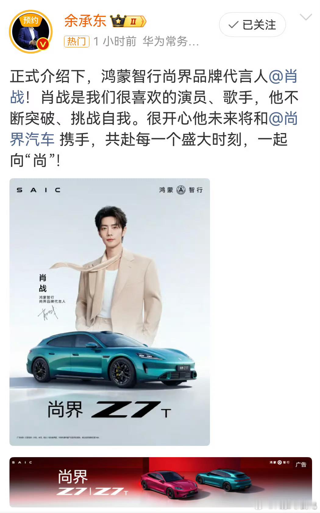 官宣了，肖战正式担任尚界Z7代言人这应该算是真顶流了吧？ 尚界品牌代言人肖战