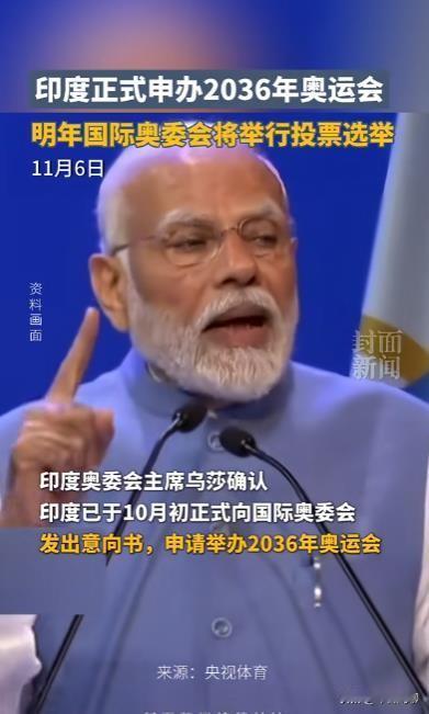 印度申办2036年奥运会，竞争对手众多

据封面新闻报道，印度在今年10月初正式