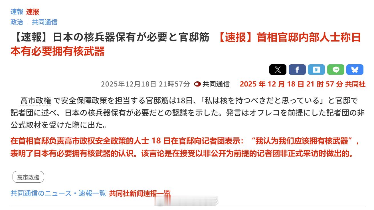 日本首相官邸人士向记者表示：“我认为我们应该拥有核武器。”后续更详细的报道称，这