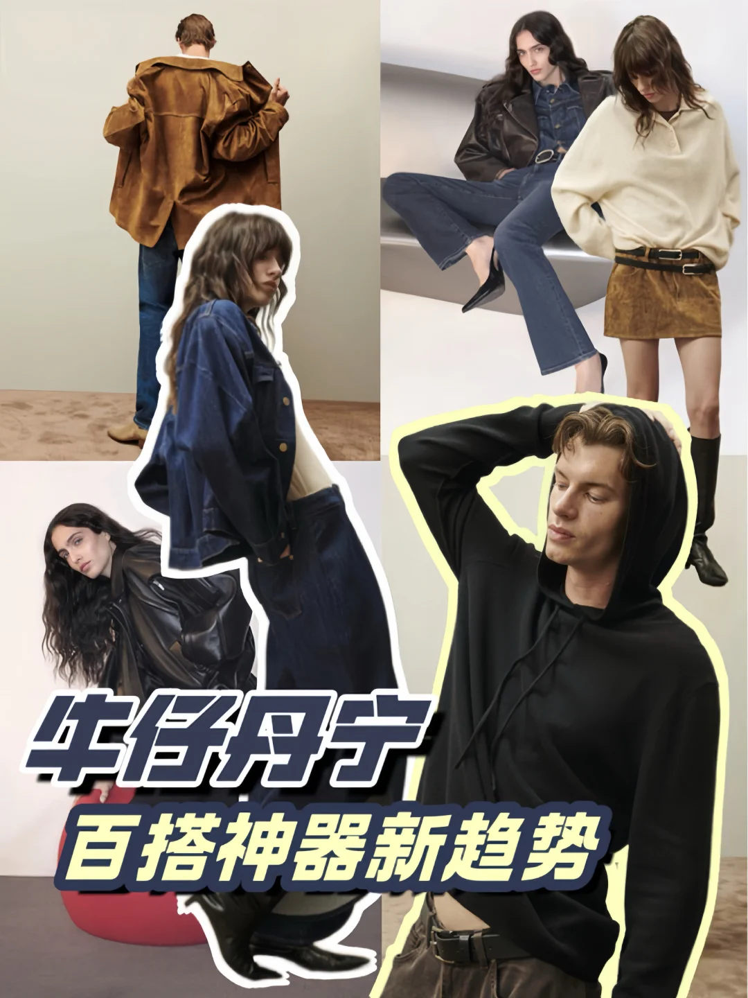 牛仔丹宁/ 百搭神器新趋势