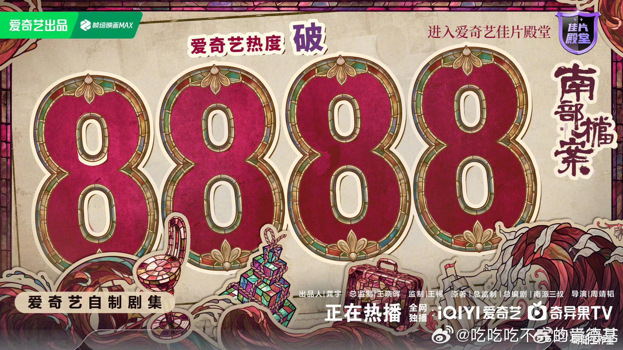 南部档案爱奇艺热度破8888恭喜南部档案！再接再厉！ 