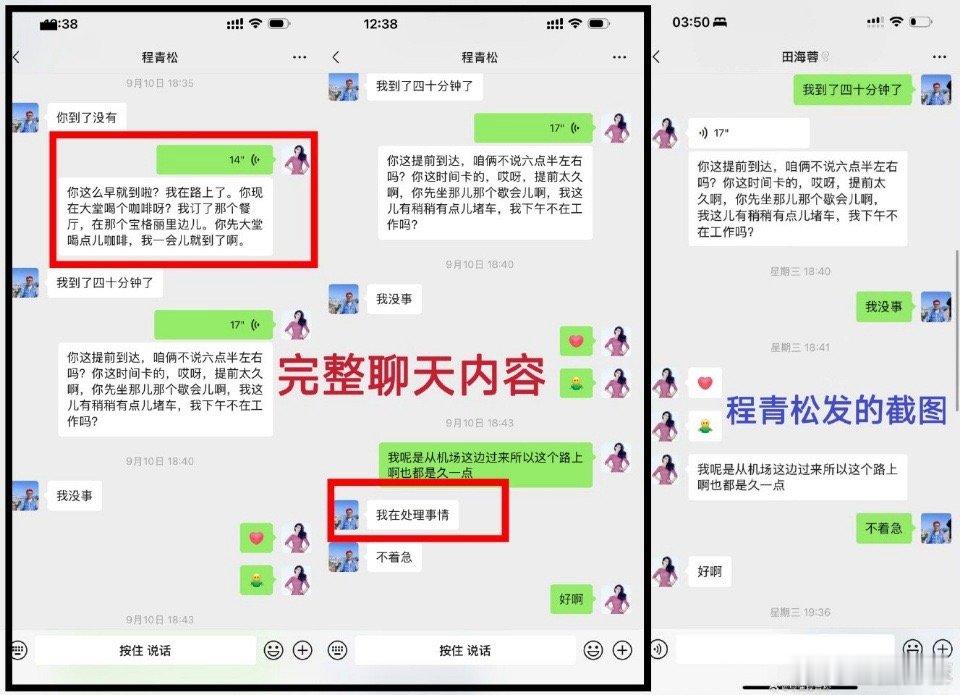 田海蓉公布和程青松完整聊天内容田海蓉称不可能是程青松的时间证人田海蓉发声明了，把