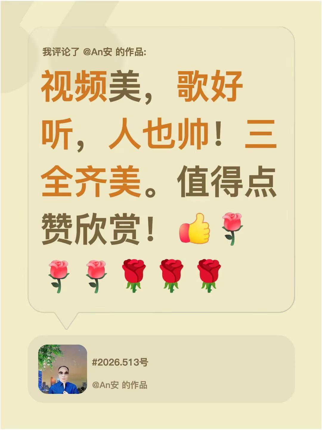 我评论了@An安 的作品：视频美，歌好听，人也帅！三全齐美。值得点赞欣赏！🌹?