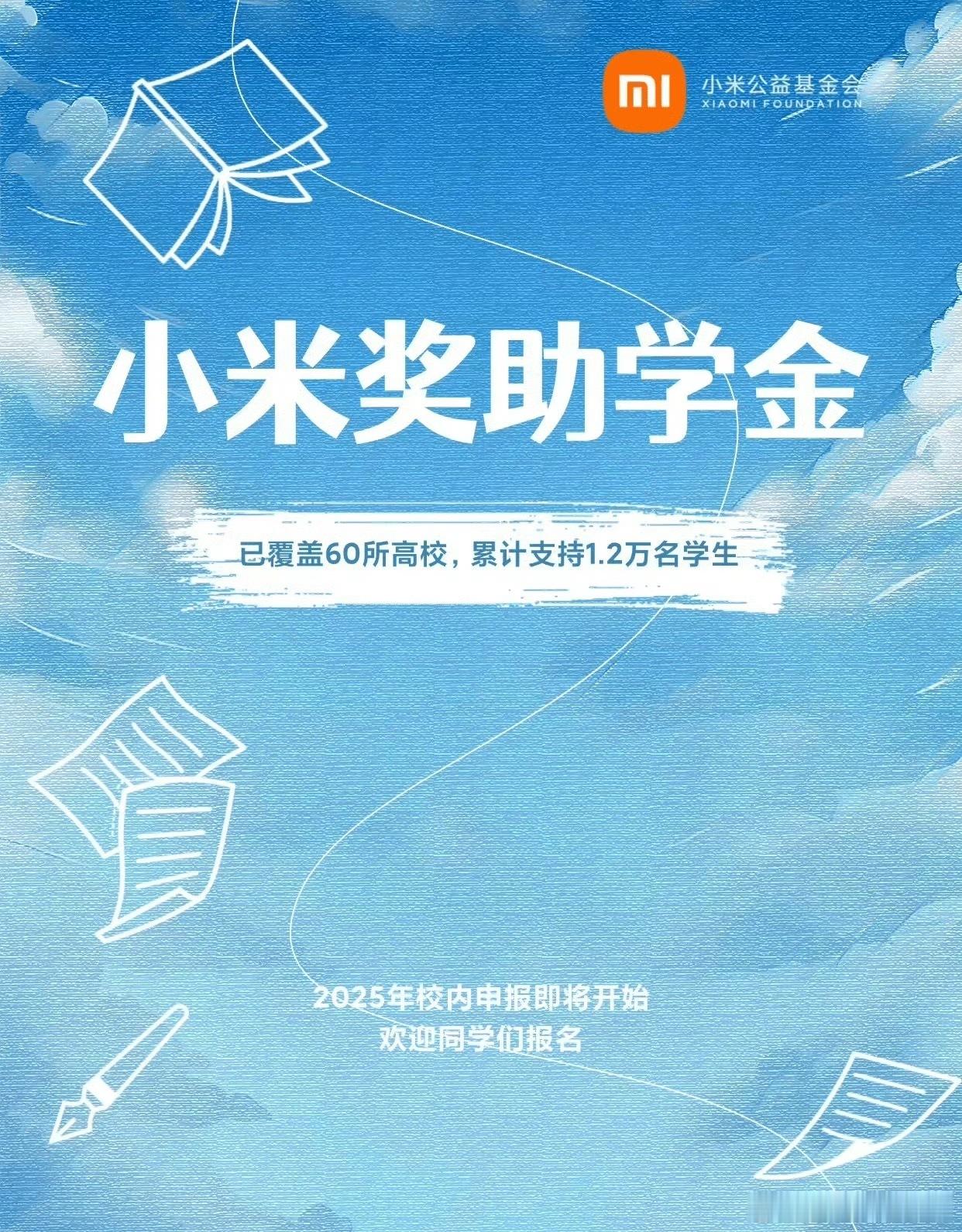 小米公益基金真挺好，覆盖了不少高校、帮了好多学生，还计划多捐钱扩到更多高校。招应