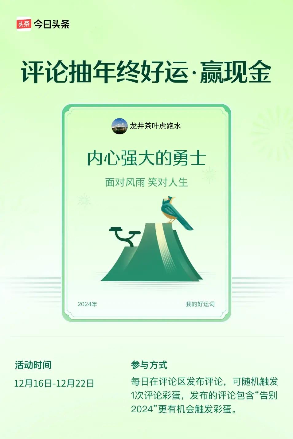 面对风雨，笑对人生。 ”😄发布的评论包含“告别2024”抽中概率更大哟！快来试