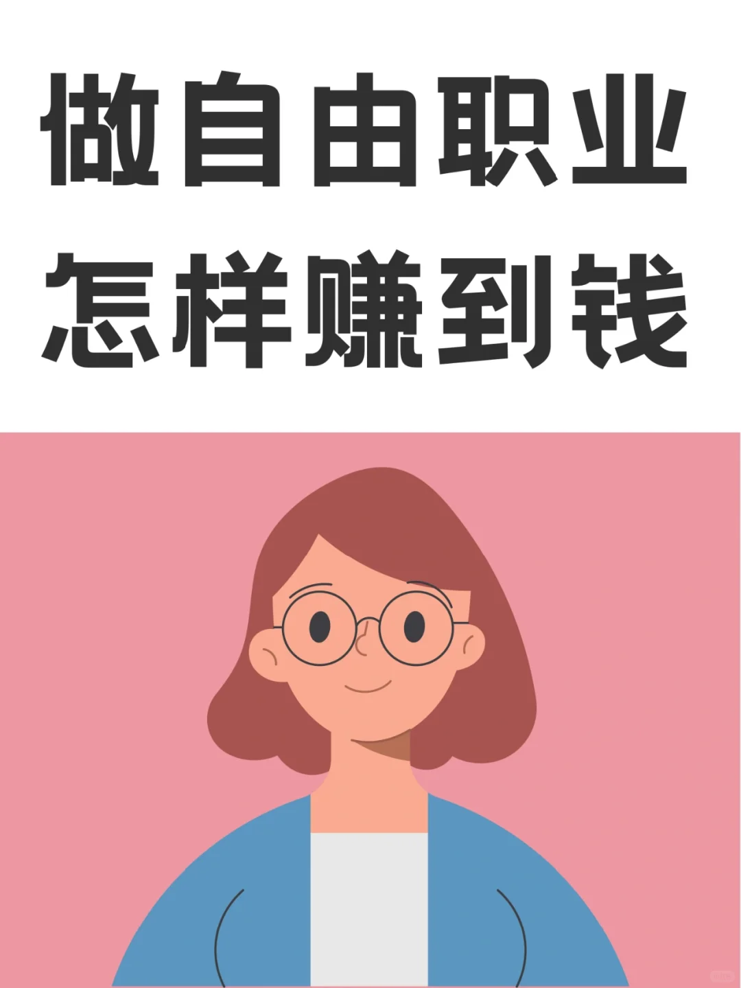 做自由职业，饿不死的活法！