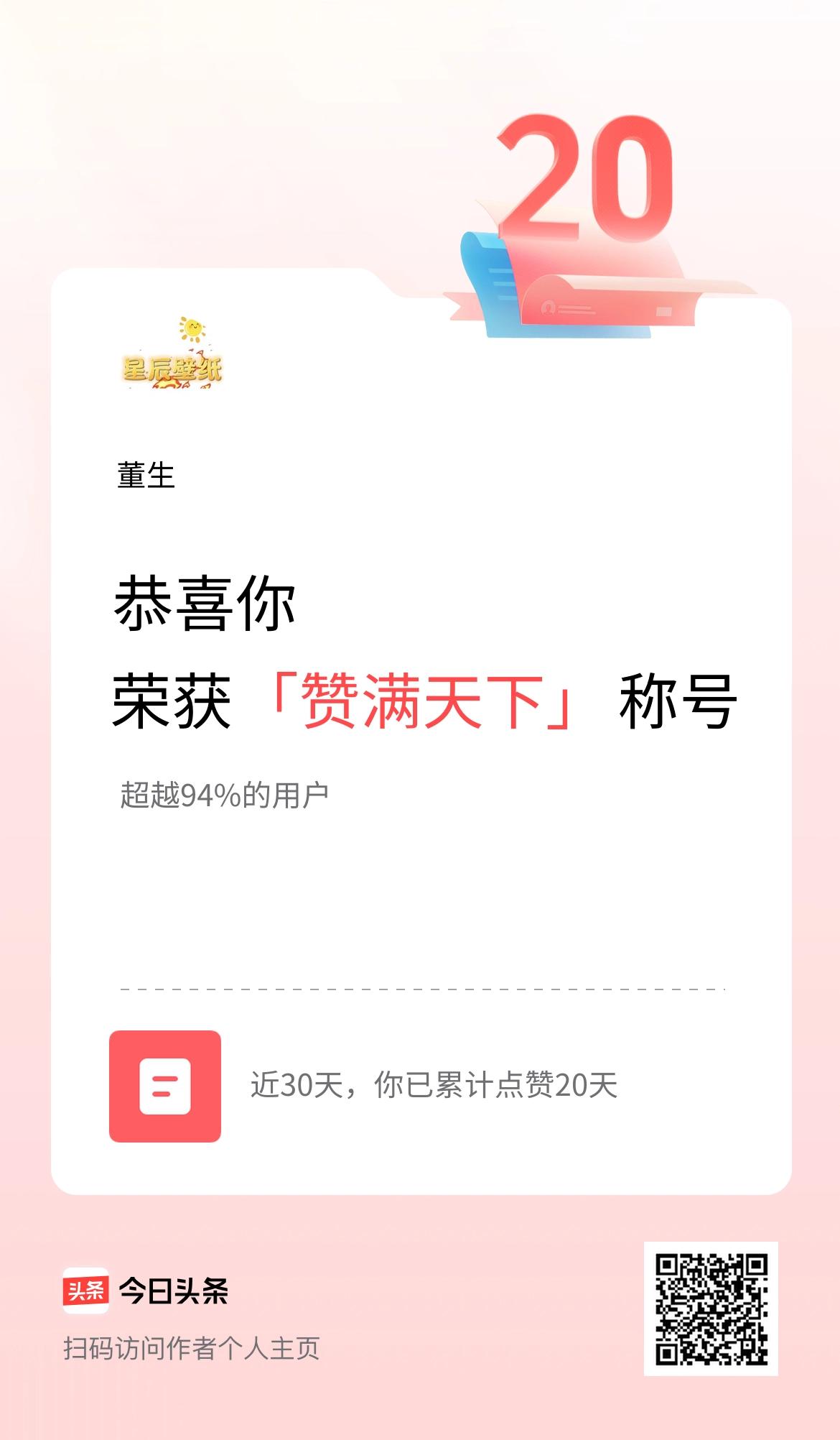 我在头条30天内点赞打卡20天，获得“赞满天下”称号